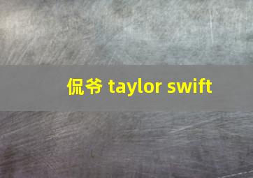 侃爷 taylor swift